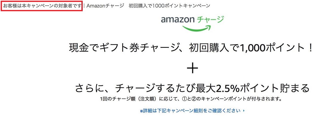 Amazonチャージ キャンペーン