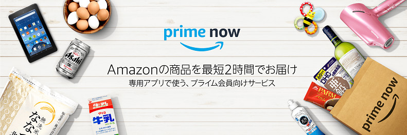 AmazonプライムNow